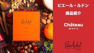 ピエール・ルドン　Château(シャトー)商品紹介