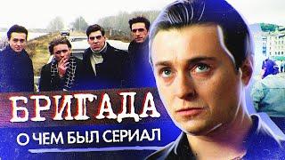 БРИГАДА (О чём был сериал) | ОБЗОР