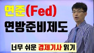 [경제기사 읽기 24] 연준 (Fed, 연방준비제도 )