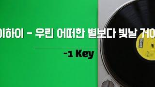 이하이 - 우린 어떠한 별보다 빛날 거야 (-1키) 노래방 Karaoke LaLa Kpop