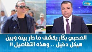 الصحبي بكّار يكشف ما دار بينه وبين هيكل دخيل .. وهذه التفاصيل !!