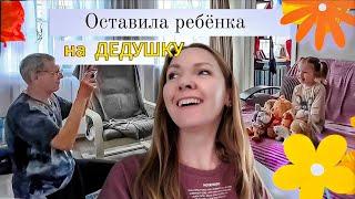 Приехал Дедушка   Можно оставить на него ребенка