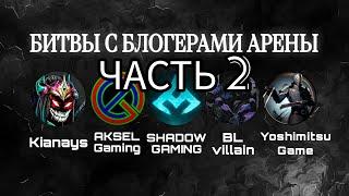 ЗАРУБЫ С БЛОГЕРАМИ АРЕНЫ. ЧАСТЬ 2. Shadow fight 4 arena.