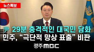 尹 29분 충격적인 대국민 담화.. 민주, "극단적 망상 표출" 비판 | 광주MBC뉴스특보