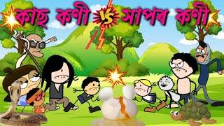 সাঁপৰ কণী vs কাছৰ কণী কোন জিকিব  Assamese cartoon entertainment video potala hadhu kotha