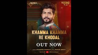 Khamma Khamma Re Khodal. #jigrra #jigardangadhvisong #khodiyar #khodiyarma #khodaldham