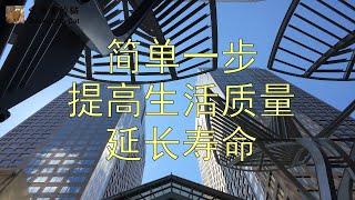 《英国医学杂志》 简单一步提高生活质量、延长寿命