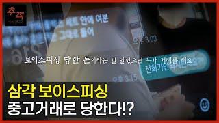 중고거래했는데 계좌 정지?! 삼각 보이스피싱 당하지 맙시다ㅣKBS 시사멘터리 추적 22.07.17 방송