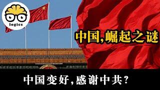 How did China rise? Should the Chinese be grateful to the Communist Party?