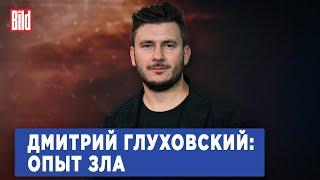 Дмитрий Глуховский и Максим Курников | Интервью BILD