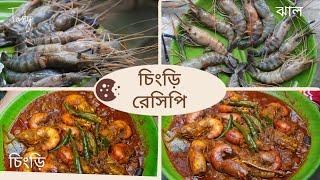 chingri macher recipe ।   চিংড়ি মাছের রেসিপি। Parvi cooking