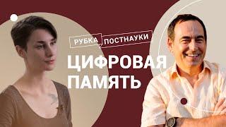 Цифровая память / Рубка ПостНауки