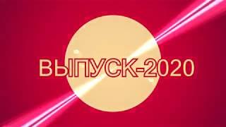 Выпуск 2020 Хореографы заочное отделение
