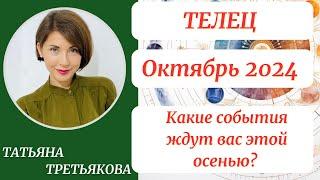 ТЕЛЕЦ - ГороскопОКТЯБРЬ 2024. Какие перемены ждут вас этой осенью? Астролог Татьяна Третьякова