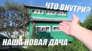 Купили ДАЧУ. Готовимся к БОЛЬШОМУ ремонту. Изучаем что там внутри?