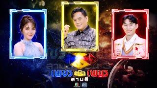 เพชรตัดเพชร สามสี ซีซั่น 3 | EP.21 | 29  ธ.ค. 67 Full EP