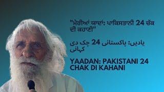 My memories of chak number 24 | Meri partition Yaadan | #viral #video #Trending #yaadan1947diyan