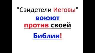 "Свидетели Иеговы" ВОЮЮТ против СВОЕЙ же Библии! ... (Быт. 3:1-6). Яркий факт.