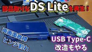 【名機】部品取りなDS Liteを完全復活させてみた【ジャンク】