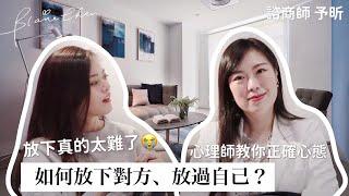 其實你不是害怕放下，而是恐懼「這件事情」心理師教你正確的方法與他道別｜Blaire暖昕相談室