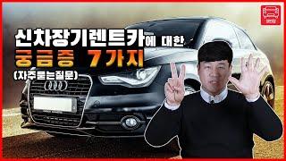 신자장기렌트카에 대한 정말 궁금한 7가지!!!