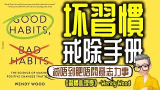 Ep766.好習慣養成手冊《習慣心理學》丨Wendy Wood丨廣東話丨陳老C