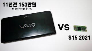 11년전 153만원 소니 바이오 노트북 VS 15달러 라즈베리 파이 제로 2, $1300 Sony Vaio Laptop 11 years ago VS $15 Pi Zero 2