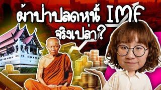 หลวงตามหาบัว ผ้าป่าช่วยชาติได้ยังไง? | Point of View