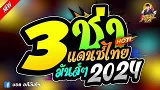 #เพลงแดนซ์ไทย2024เพลงแดนซ์ไทยสามช่าลูกทุ่ง2024 เปิดฟังปีใหม่2024 เบสแน่นๆ | บอล รีมิกซ์เซอร์