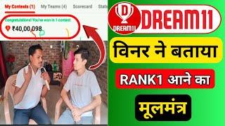 DREAM 11 विनर ने बताया RANK 1 आने का मूलमंत्र।HOW TO GET RANK 1 IN DREAM 11।DREAM 11 TRICKS&TIPS ।।