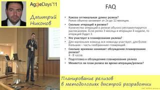 Дмитрий Никонов, Планирование релизов в методологиях быстрой разработки