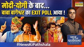 News Ki Pathshala | Sushant Sinha | Baba Bageshwar की 'हिंदू जागो' यात्रा में इतनी भीड़ कहां से आई ?