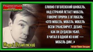 Былина о Мо   , Андрей Вознесенский , Советская Поэзия  , читает Павел Беседин