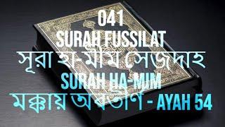 041 Fussilat|| Al Quran translation in Bengali 1 of 114 |سورة فصلت|sompurno quran bangla onubad soho