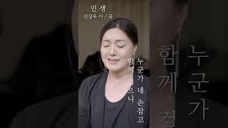 한국가곡 "인생" (신상우 시 / 곡) #메조소프라노이지영 #신상우 #인생