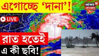 Cyclone Dana Update LIVE | এগোচ্ছে 'দানা', রাত হতেই এ কী ছবি! দেখলে চমকে উঠবেন! | Bangla News