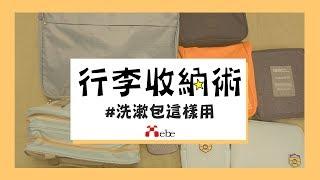 【行李收納術】教你怎麼用洗漱包 |集比有限公司