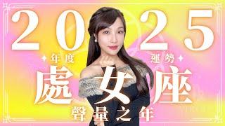 2025 處女座運勢｜⭐年度事業+感情分析⭐【聲量】之年｜ 星座運勢命盤 ｜米薩小姐