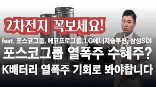 포스코홀딩스, 포스코퓨처엠, LG에너지솔루션, 에코프로비엠, 삼성SDI, 에코프로, 코스모신소재, LG화학, 2차전지가 열폭주 수혜주 된다.트럼프 대선토론, 4680배터리