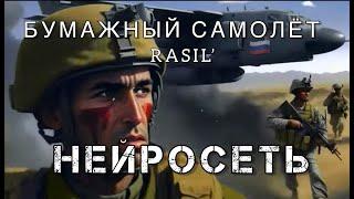 БУМАЖНЫЙ САМОЛЁТ. НЕЙРОСЕТЬ ТВОРИТ ЧУДЕСА. ХИТ СЕЗОНА. РАСИЛЬ