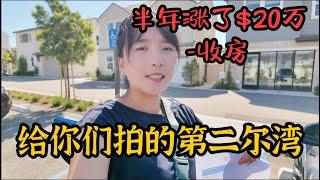 ModelHomeVLOG_59 第二尔湾RMV最有投资潜力的景观新盘收房直击, 半年涨了$20万！看过我视频的朋友都赚了没？|尔湾地产经纪挑挑