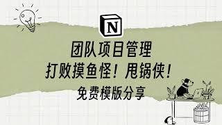 【Notion团队项目管理模版】干掉摸鱼怪和甩锅侠 项目人员管理系统