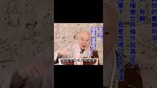 念佛不能往生，不外乎這兩個原因：疑沒有斷、還有留戀｜至心迴向｜把所有功德趣向往生極樂；其他的毫無所求｜要在這個裡面求名聞利養，那就壞了｜#淨空法師
