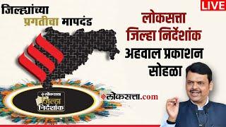 Loksatta Jilha Nirdeshank Live: प्रगतीच्या वाटेवरील अग्रेसर जिल्ह्यांचा सन्मान सोहळा, पाहा लाईव्ह