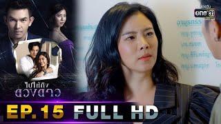 ไปให้ถึงดวงดาว | EP.15 (FULL HD) | 23 มี.ค. 63 | one31 [ ประเทศไทยรับชมได้ 24 เม.ย. 63 ]