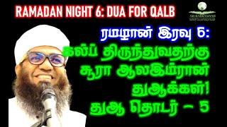 Ramadan Night 6 இரவு: கல்ப் திருந்துவதற்கு சூரா ஆல-இம்ரான் துஆக்கள்! துஆ தொடர் - 5