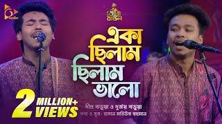 একা ছিলাম , ছিলাম ভালো | Dipro Barua & Durjoy Barua | Bangla Baul | Nagorik Music