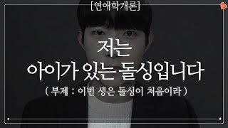 돌싱의 연애