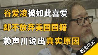 谷爱凌被如此喜爱，为何不愿意放弃美国国籍？赖声川说出真实原因！#纪实风云 #纪录片 #赖声川