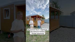 Каркасная баня с Верандой. Доставка/Установка + Отзыв заказчика